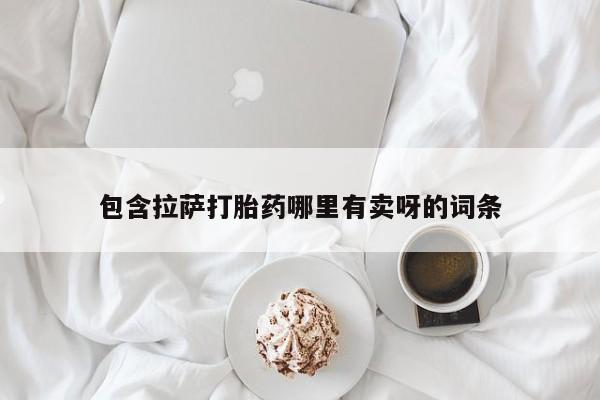 打胎药在线购买联系微信包含拉萨打胎药哪里有卖呀的词条