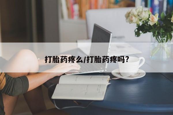 打胎药在线购买联系微信打胎药疼么/打胎药疼吗?