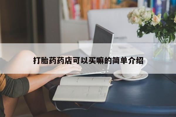 打胎药在线购买联系微信打胎药药店可以买嘛的简单介绍