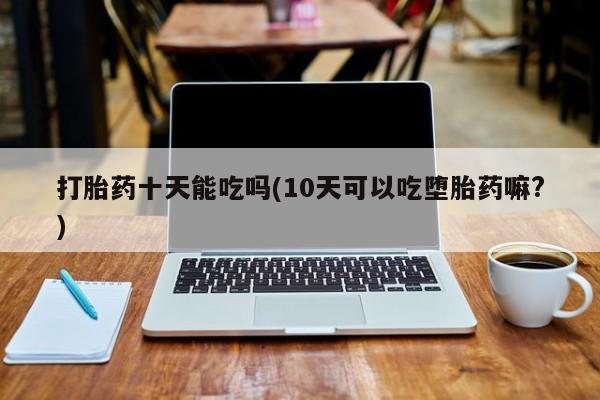 打胎药在线购买联系微信动态 第171页