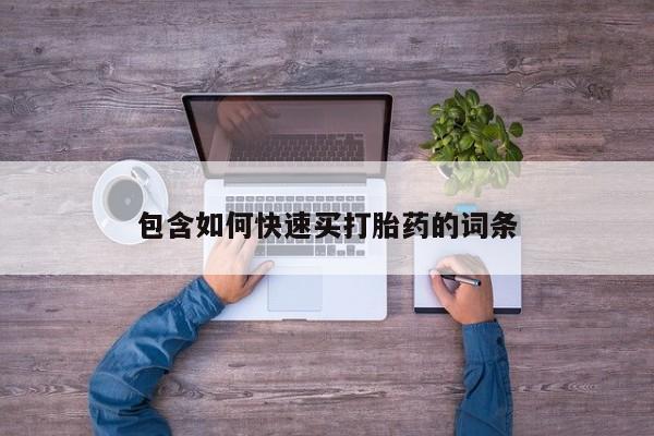 打胎药在线购买联系微信包含如何快速买打胎药的词条