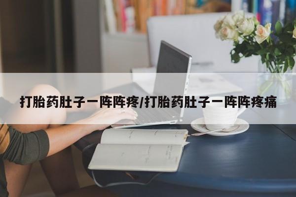 打胎药在线购买联系微信打胎药肚子一阵阵疼/打胎药肚子一阵阵疼痛