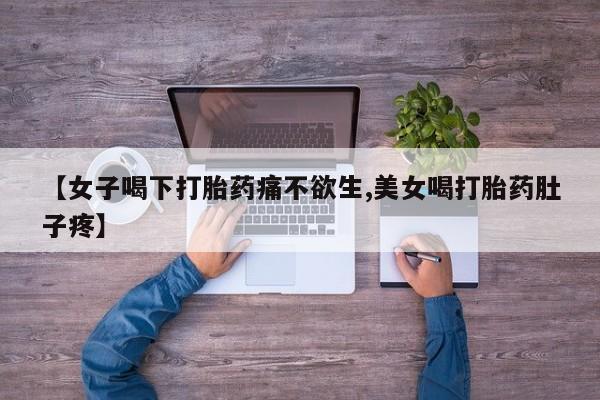 打胎药在线购买联系微信【女子喝下打胎药痛不欲生,美女喝打胎药肚子疼】