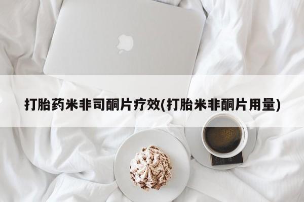 打胎药在线购买联系微信打胎药米非司酮片疗效(打胎米非酮片用量)