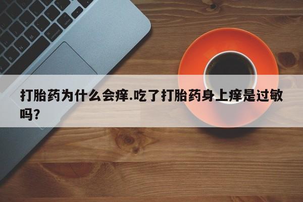 打胎药在线购买联系微信资讯 第170页