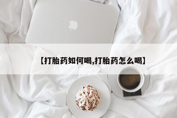 打胎药在线购买联系微信【打胎药如何喝,打胎药怎么喝】
