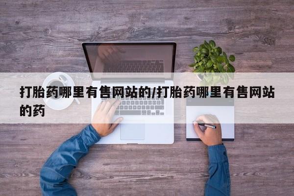 打胎药在线购买联系微信打胎药哪里有售网站的/打胎药哪里有售网站的药