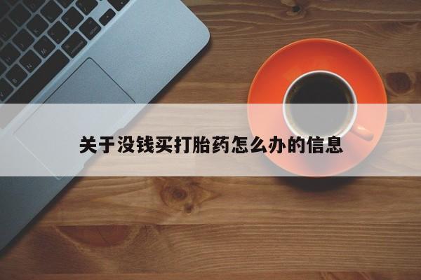 打胎药在线购买联系微信关于没钱买打胎药怎么办的信息