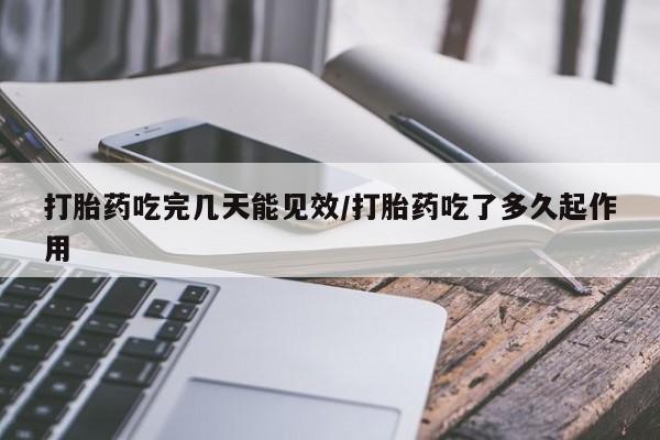 打胎药在线购买联系微信打胎药吃完几天能见效/打胎药吃了多久起作用