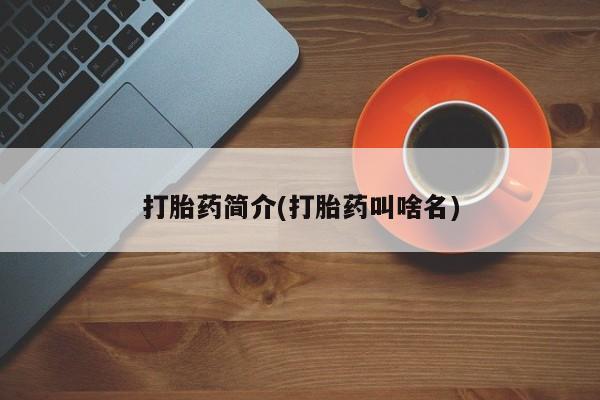 打胎药在线购买联系微信打胎药简介(打胎药叫啥名)