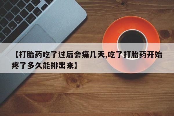 打胎药在线购买联系微信【打胎药吃了过后会痛几天,吃了打胎药开始疼了多久能排出来】
