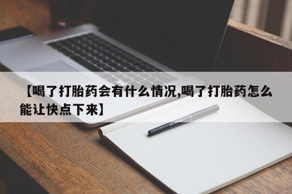 打胎药在线购买联系微信新闻 第148页