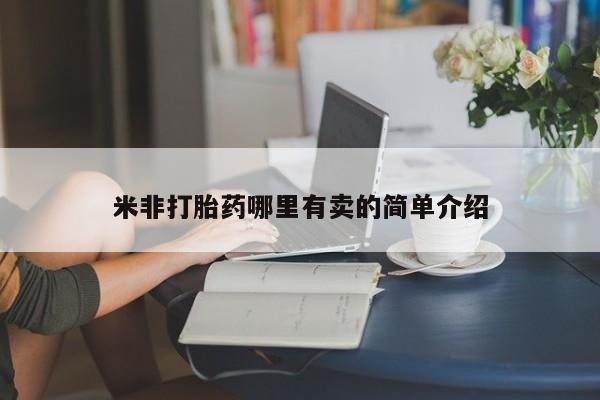 打胎药在线购买联系微信米非打胎药哪里有卖的简单介绍