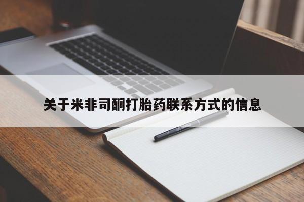 打胎药在线购买联系微信关于米非司酮打胎药联系方式的信息