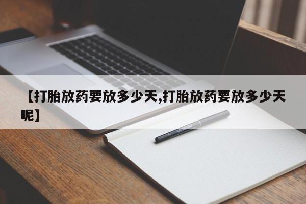 打胎药在线购买联系微信要闻 第147页