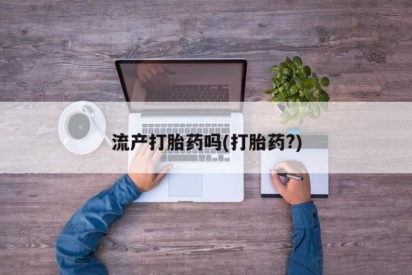 打胎药在线购买联系微信流产打胎药吗(打胎药?)