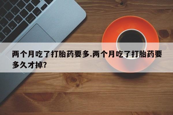 打胎药在线购买联系微信资讯 第141页