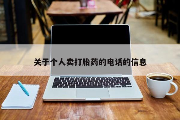 打胎药在线购买联系微信关于个人卖打胎药的电话的信息