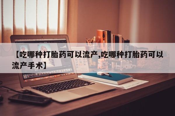 打胎药在线购买联系微信动态 第130页